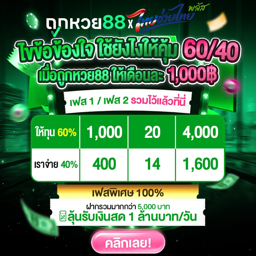 โปรโมชั่นถูกหวย88 2