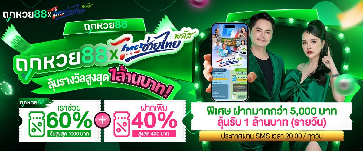 โปรโมชั่นถูกหวย88 1